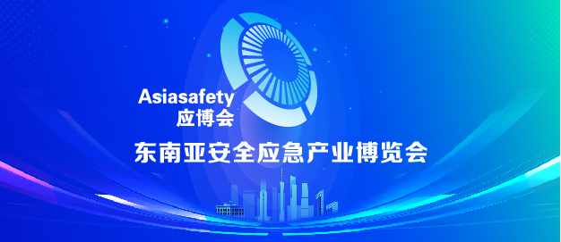 Asiasafety应博会