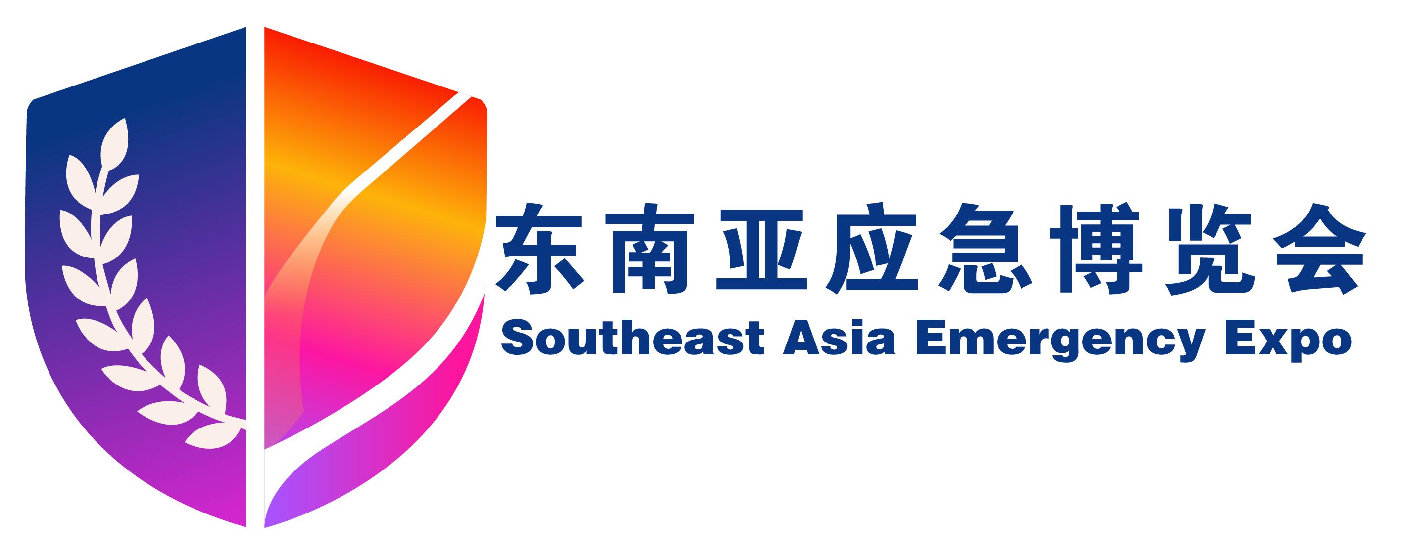 东南亚应急博览会