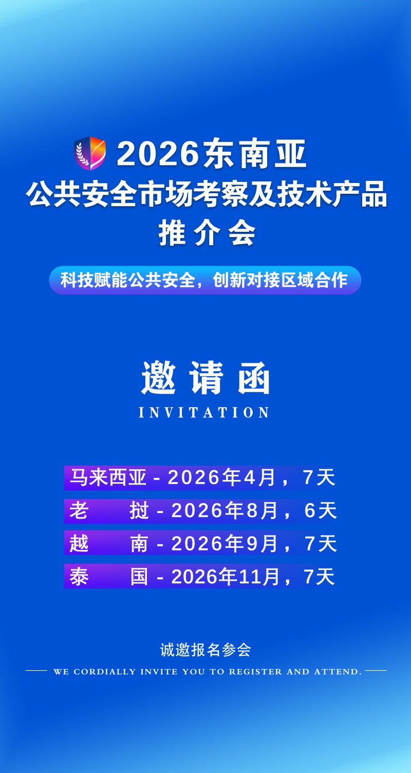 2026东南亚公共安全市场考察及技术产品推介会