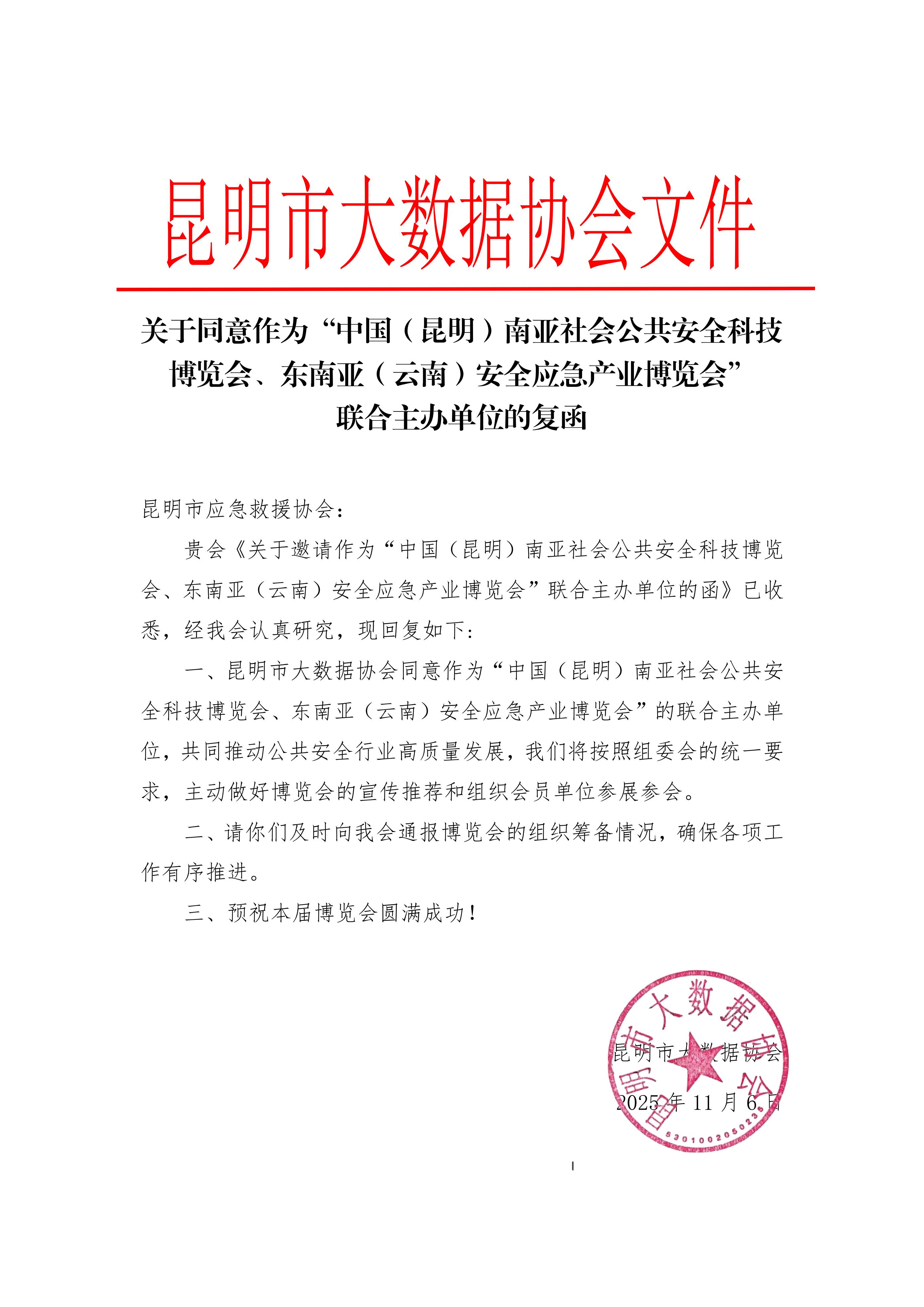 昆明市大数据协会正式参与联合主办2026南亚安博会及东南亚应急展