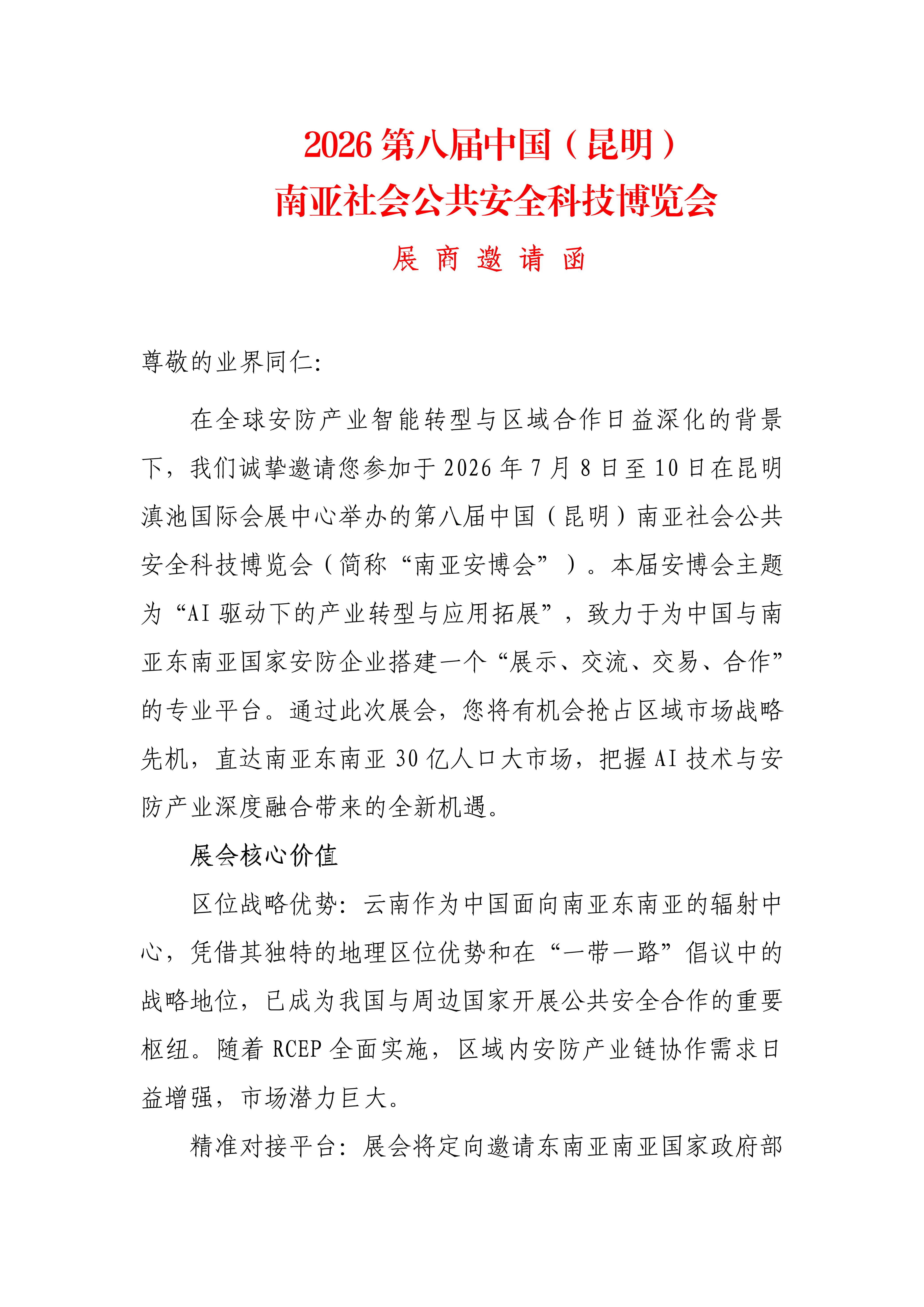 2026第八届昆明南亚安博会展商邀请函