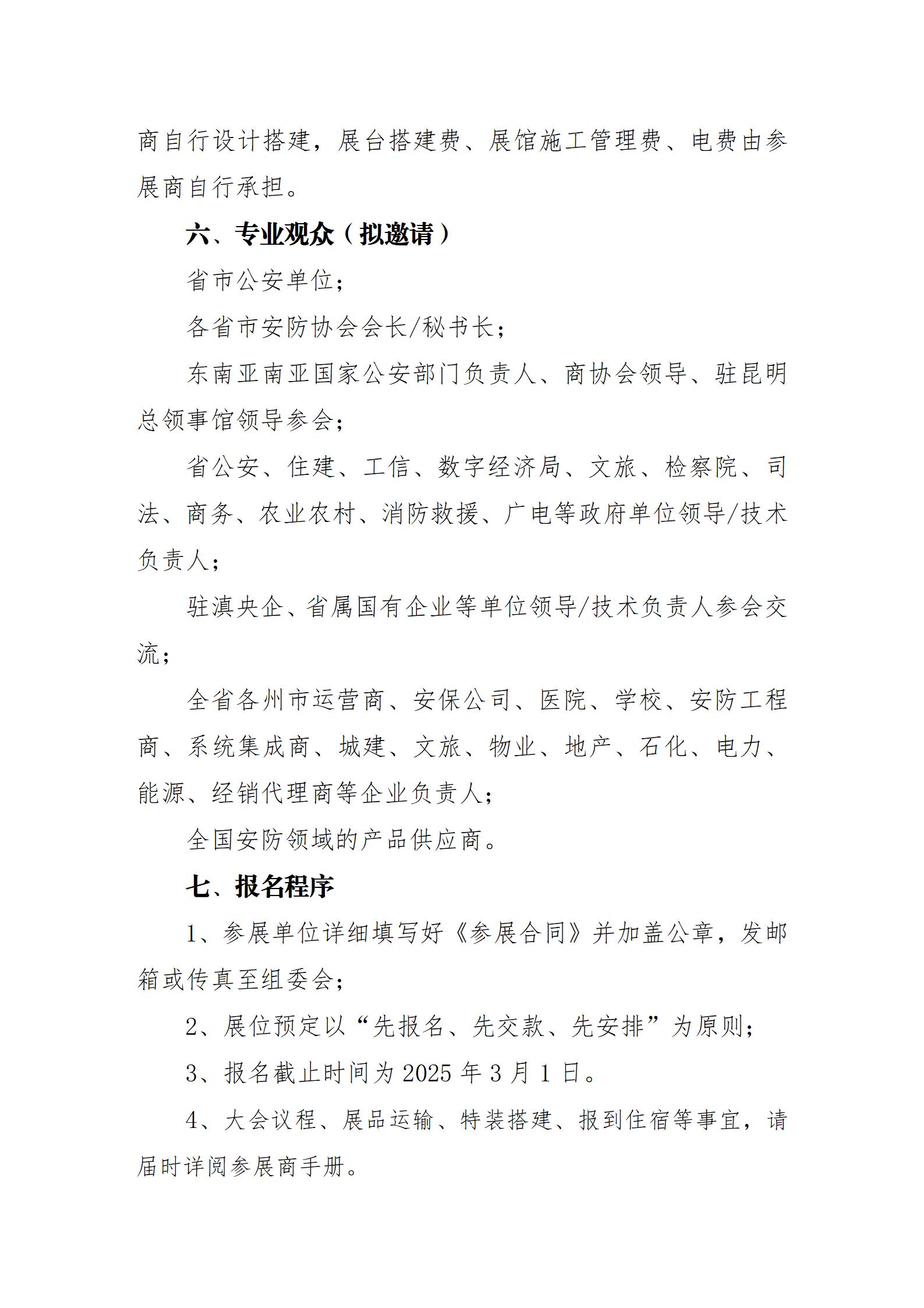 关于举办“2025第七届中国（昆明）南亚社会公共安全科技博览会”的通知_04.jpg