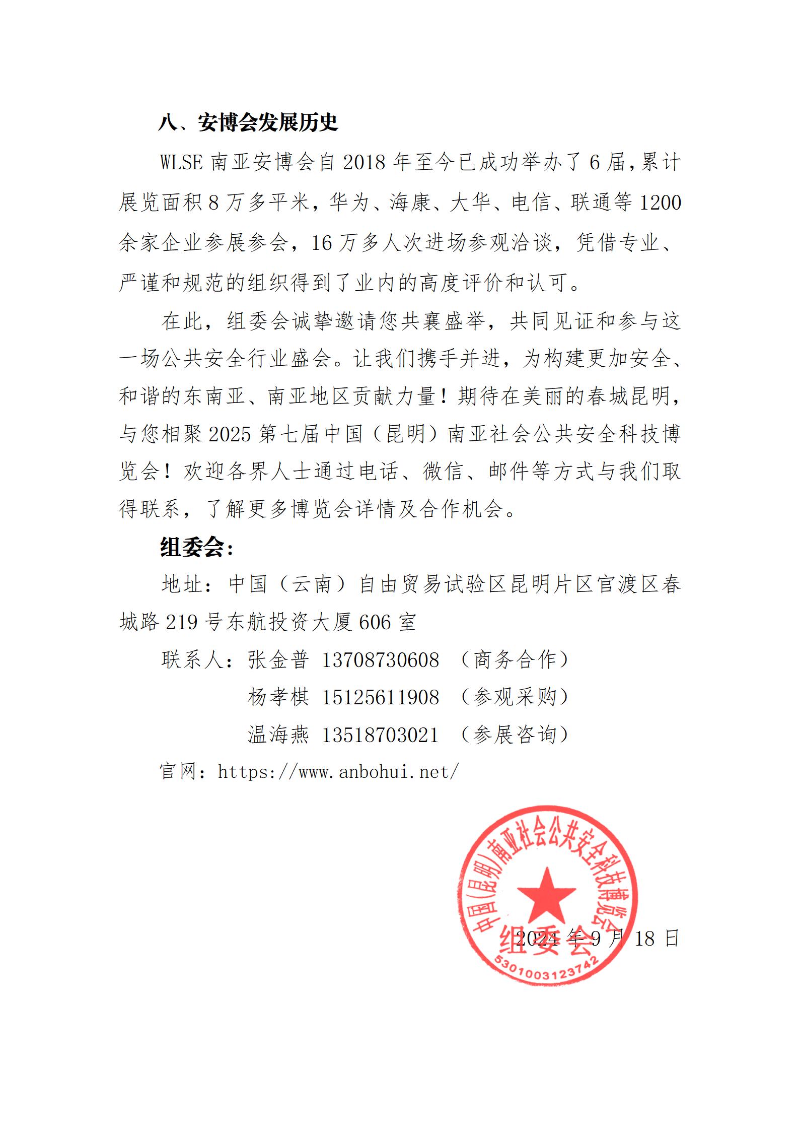 关于举办“2025第七届中国（昆明）南亚社会公共安全科技博览会”的通知_05.jpg