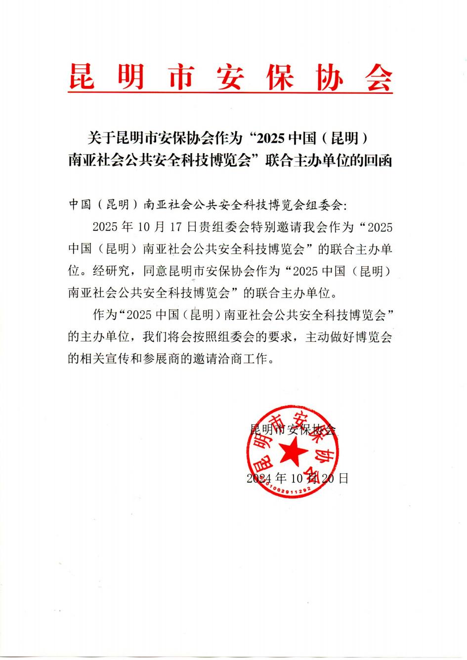 关于昆明市安保协会作为2025中国（昆明）南亚社会公共安全科技博览会联合主办单位的回函_00.jpg