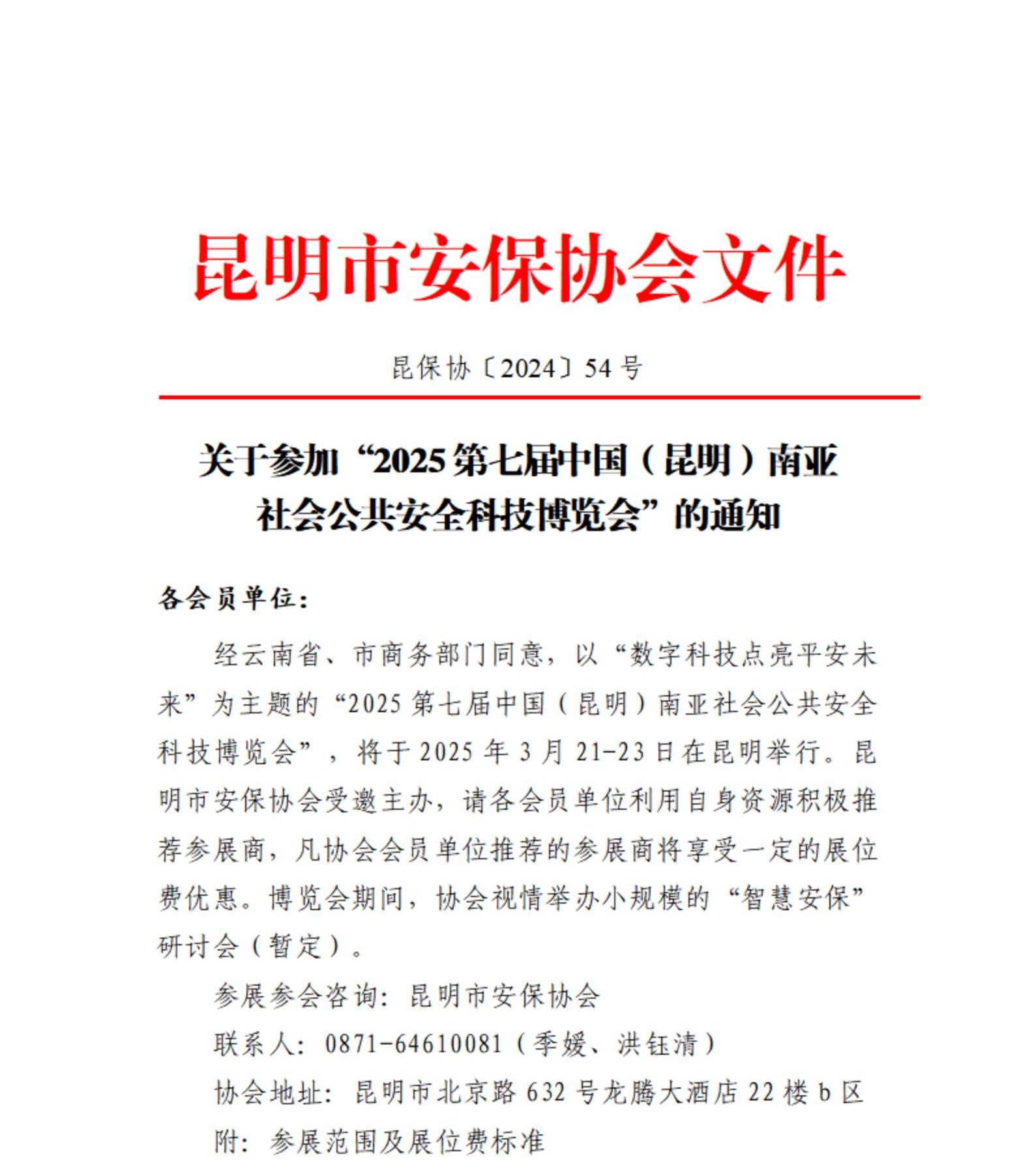 昆保协〔2024〕54号—关于参加“2025第七届中国（昆明）南亚社会公共安全科技博览会”的通知（正式）_00.jpg