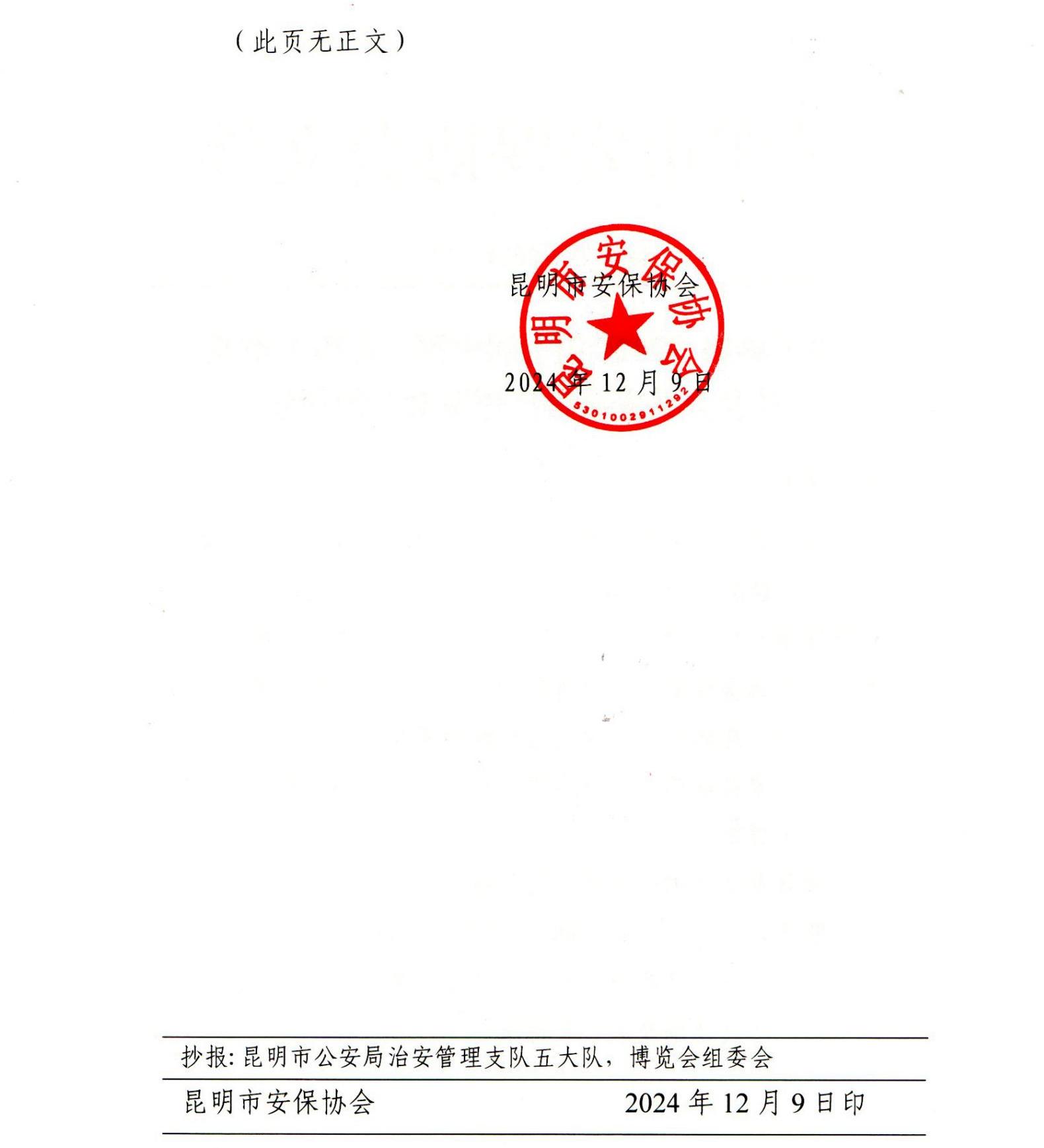 昆保协〔2024〕54号—关于参加“2025第七届中国（昆明）南亚社会公共安全科技博览会”的通知（正式）_01.jpg