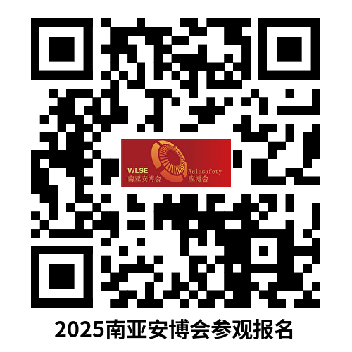 2025南亚社会公共安全科技博览会参观报名 (5).png