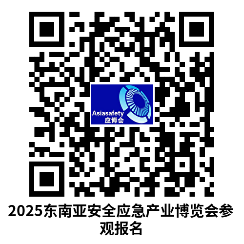 2025东南亚安全应急产业博览会参观报名 (1).png